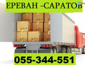 ОТПРАВКИ ПОСЫЛОК ИЗ АРМЕНИИ В САРАТОВ  ☎ 055-344-551