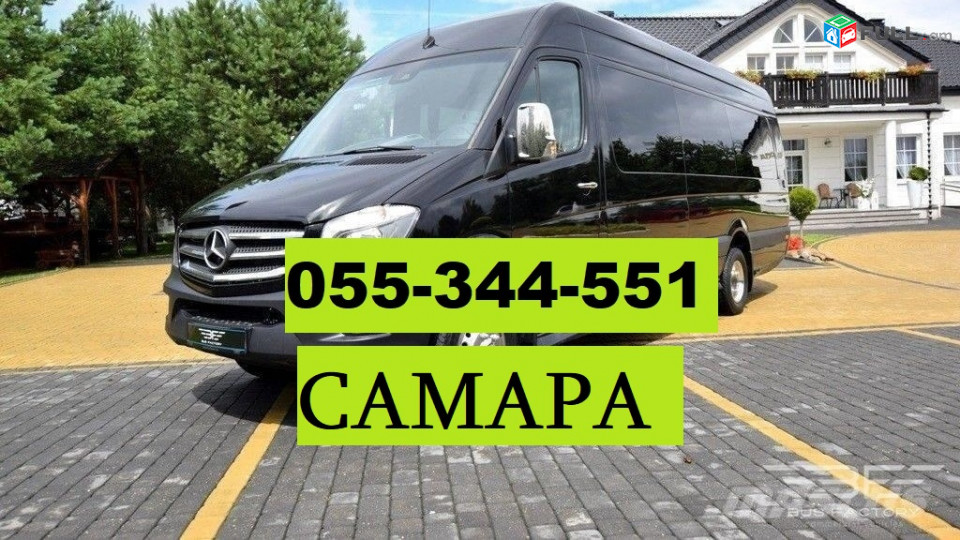 ЕРЕВАН САМАРА МИКРОАВТОБУС ☎ 055-344-551
