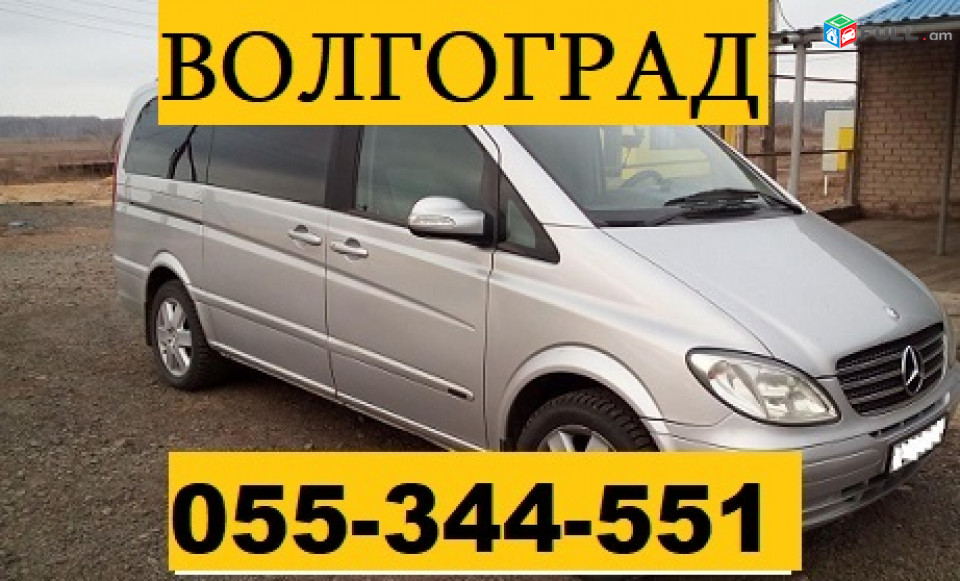 ЕРЕВАН ВОЛГОГРАД МИКРОАВТОБУС  ☎ 055-344-551