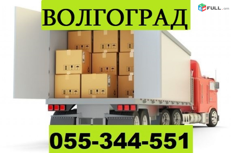 ЕРЕВАН ВОЛГОГРАД ГРУЗОПЕРЕВОЗКА ☎ 055-344-551