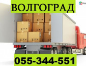 ЕРЕВАН ВОЛГОГРАД ГРУЗОПЕРЕВОЗКА ☎ 055-344-551