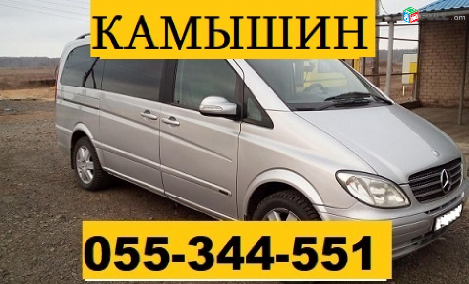 ЕРЕВАН КАМЫШИН МИКРОАВТОБУС  ☎ 055-344-551