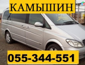 ЕРЕВАН КАМЫШИН МИКРОАВТОБУС  ☎ 055-344-551