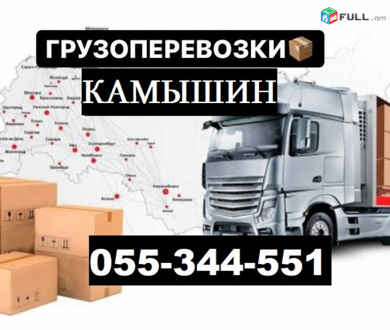 ЕРЕВАН КАМЫШИН ГРУЗОПЕРЕВОЗКИ  ☎ 055-344-551