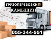 ЕРЕВАН КАМЫШИН ГРУЗОПЕРЕВОЗКИ  ☎ 055-344-551