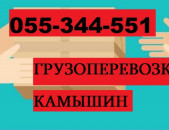 ОТПРАВКА ПОСЫЛОК ИЗ АРМЕНИИ В КАМЫШИН  ☎ 055-344-551