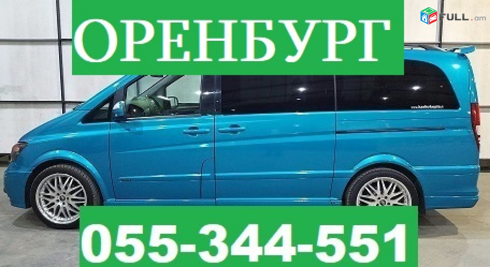 ЕРЕВАН ОРЕНБУРГ МИКРОАВТОБУС  ☎ 055-344-551