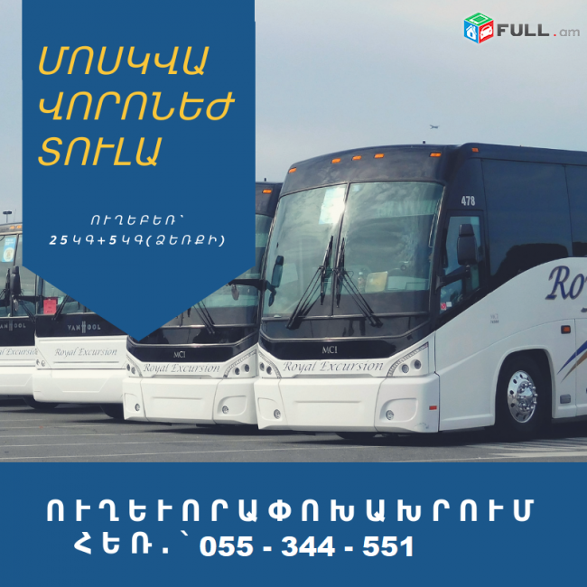 ЕРЕВАН МОСКВА БИЛЕТЫ ☎ 055-344-551 