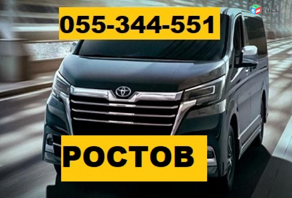 ЕРЕВАН РОСТОВ НА ДОНУ БИЛЕТЫ ☎ 055-344-551 
