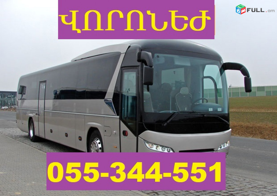 ЕРЕВАН ВОРОНЕЖ БИЛЕТЫ ☎ 055-344-551 