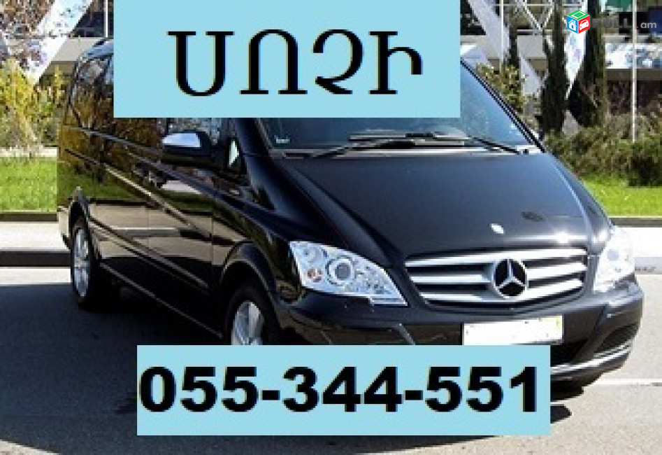 ЕРЕВАН СОЧИ ТРАНСПОРТ ☎ 055-344-551