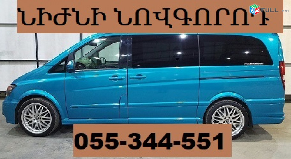  ԵՐԵՎԱՆ ՆԻԺՆԻ ՆՈՎԳՈՐՈԴ ՏՐԱՆՍՊՈՐՏ  ☎ 055-344-551