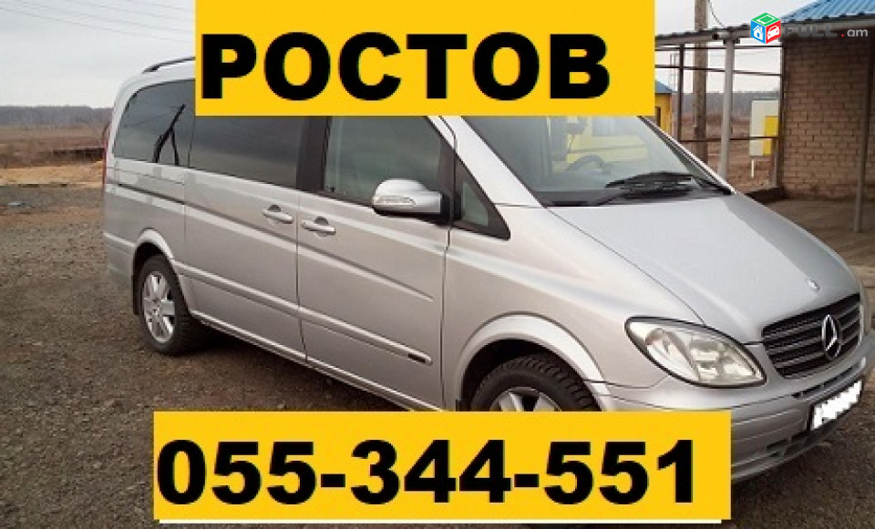 РОСТОВ МЕРСЕДЕС  ☎ 055-344-551