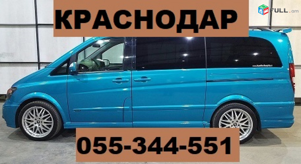 ЕРЕВАН КРАСНОДАР МЕРСЕДЕС  ☎ 055-344-551