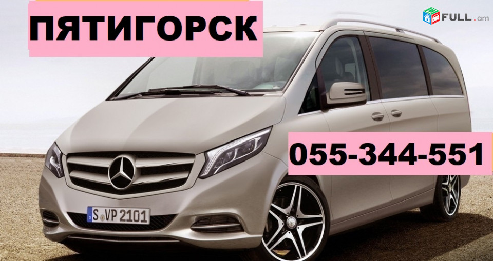 ПЯТИГОРСК ПЕРЕВОЗКИ ☎ 055-344-551