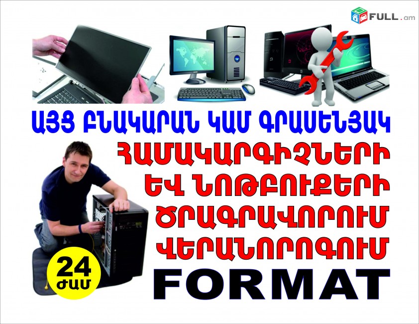 24ժամ Համակարգիչների վերանորոգում Ձեր տանը, FORMAT hamakargichneri veranorogum