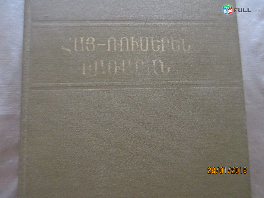 Հայ-ռուսերեն բառարան
