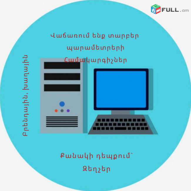 Վաճառում եմ համակարգիչներ, քանակի դեպքում՝ զեղչեր: