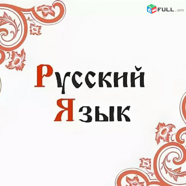 Ռուսերեն դասեր, Ռուսերենի դասընթացներ, Ռուսերեն օնլայն