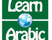 Արաբերեն դասեր/Արաբերենի ուսուցում,Արաբերեն դասընթացներ