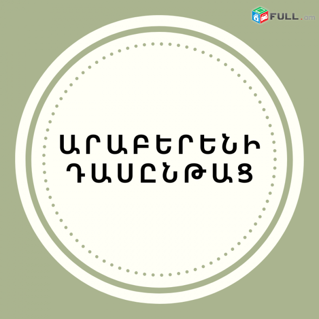  Արաբերեն դասեր/Արաբերենի ուսուցում,Արաբերեն դասընթացներ
