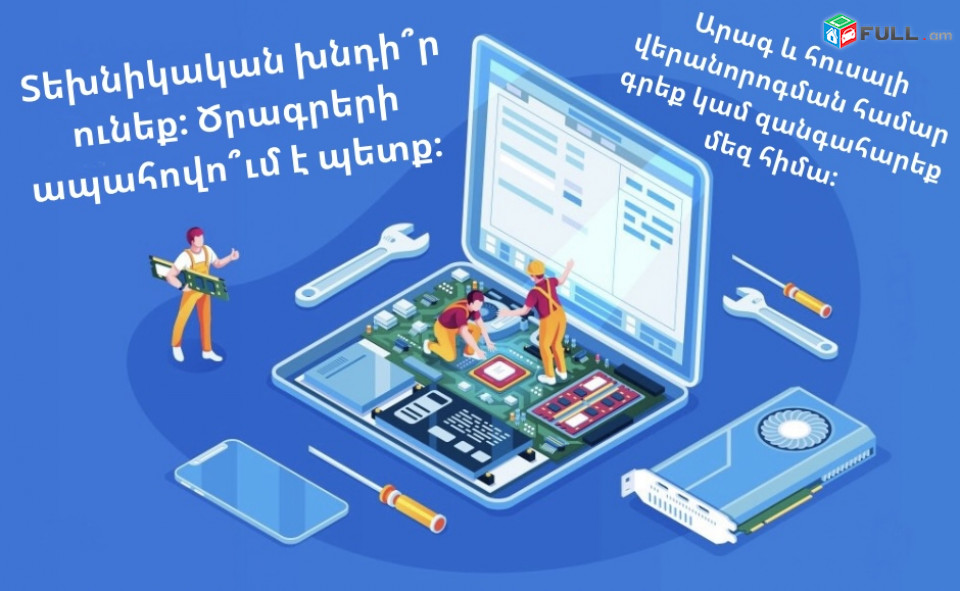 Համակարգիչների տեխնիկական խնդիրների ծառայություն (Windows և Mac)