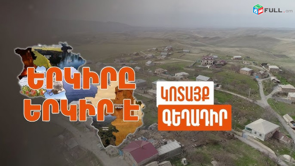 Վաճառվում է Տնամերձ հողատարածք Կոտայքի մարզում  9800քմ.,  Գեղադիր գյուղում,