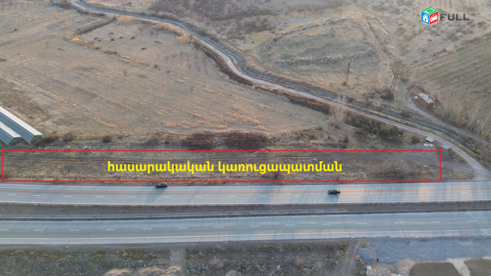 Վաճառվում է հողատարածք Կոտայքի Մարզ Պռոշյան Նշանակությունը հասարակական կառուցապատում, 1-ին գիծ, 4000քմ, ճակատային մասը 200մ: