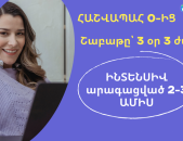 Հաշվապահական դասընթացներ ԻՆՏԵՆՍԻՎ ԱՐԱԳԱՑՎԱԾ 3 ամիս