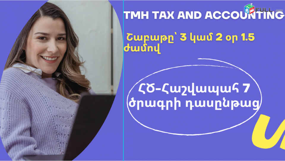 ՀԾ-Հաշվապահ 7 ծրագրի դասընթաց