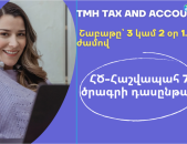 ՀԾ-Հաշվապահ 7 ծրագրի դասընթաց