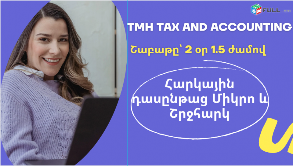 Հարկային դասընթաց Միկրո & Շրջհարկ