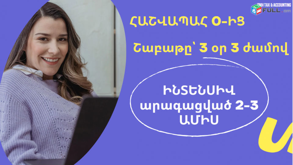 Հաշվապահության ԻՆՏԵՆՍԻՎ դասընթաց սկսնակների համար / 0-ից Գլխավոր Հաշվապահ