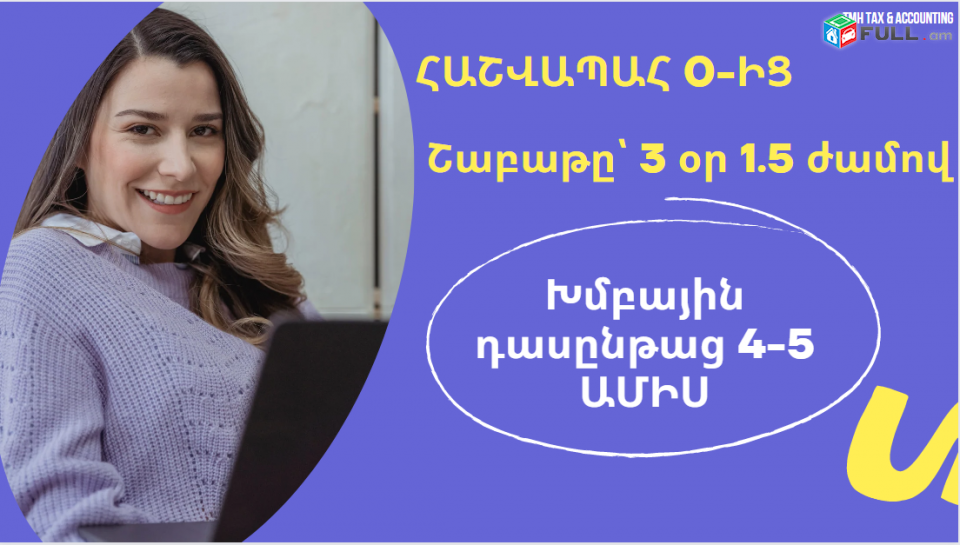 Հաշվապահության Խմբային դասընթաց սկսնակների համար / 0-ից Գլխավոր Հաշվապահ