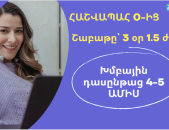 Հաշվապահության Խմբային դասընթաց սկսնակների համար / 0-ից Գլխավոր Հաշվապահ