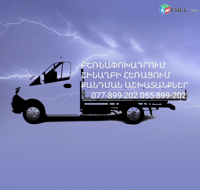 Pateri qandum Qandman ashxatanqner shinaxbi heracum Պատերի քանդում  Շին աղբի հեռացում Shinararakan axbi texapoxum
