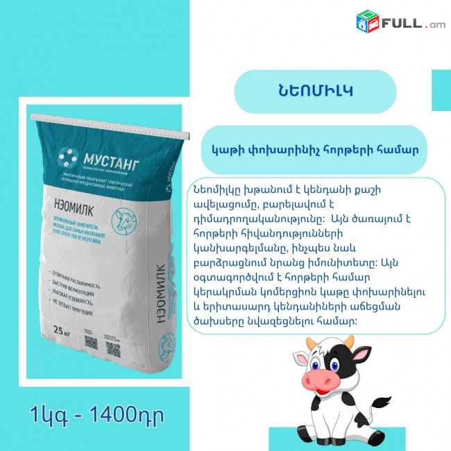 Նեոմիլկ-կաթի փոխարինիչ հորթերի համար