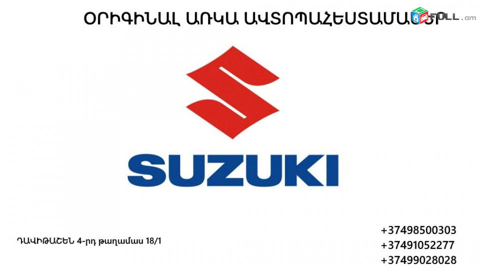 SUZUKI Ավտոպահեստամասեր միայն օրիգինալ ամենինչ առկա suzuki-ին վերաբերող