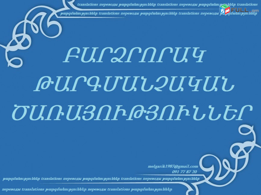 Բարձրորակ իրավաբանական, ֆինանսական, տեխնիկական և բժշկական թարգմանություններ