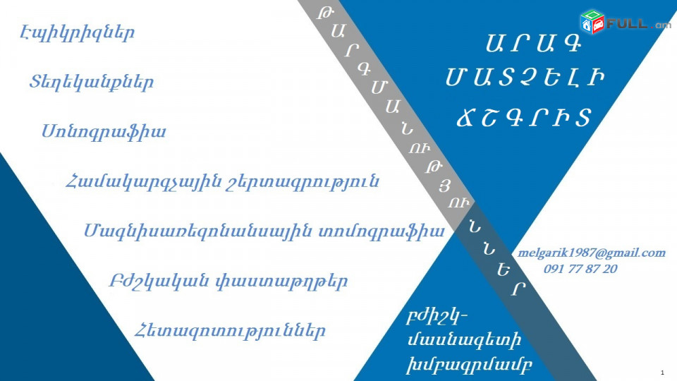 Արագ ․․․ Մատչելի ․․․ Ճշգրիտ ․․․ Բժշկական թարգմանություններ