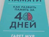 Тренажёр памяти Շատ էժան