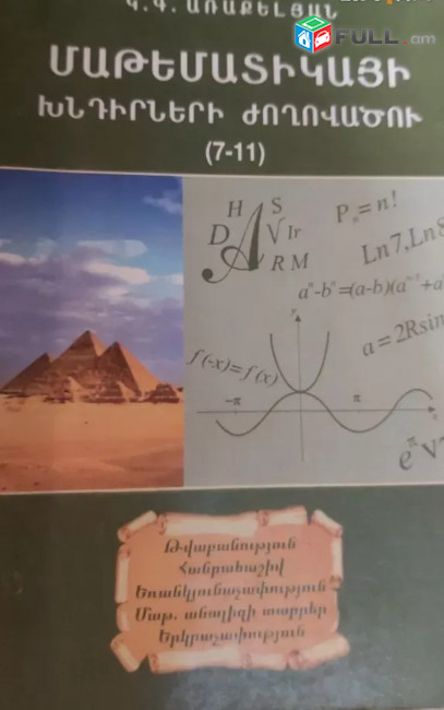 Մաթեմատիկայի խնդիրների ժողովածու էժան գնով