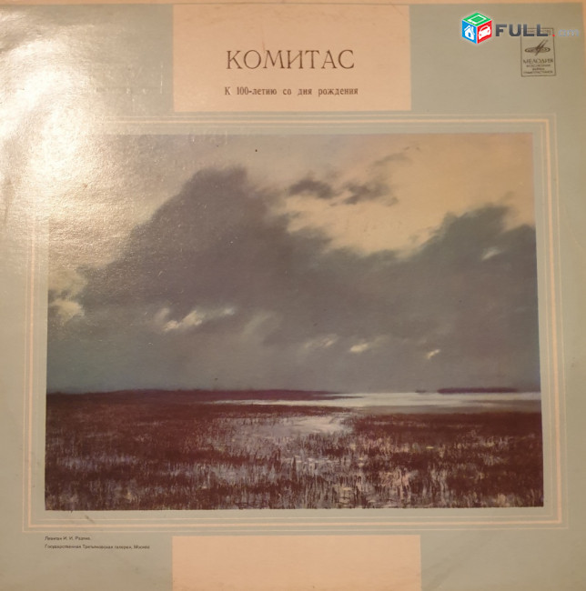Կոմիտաս  100 Ամյակ ֊ Komitas 100  year - Vinyl