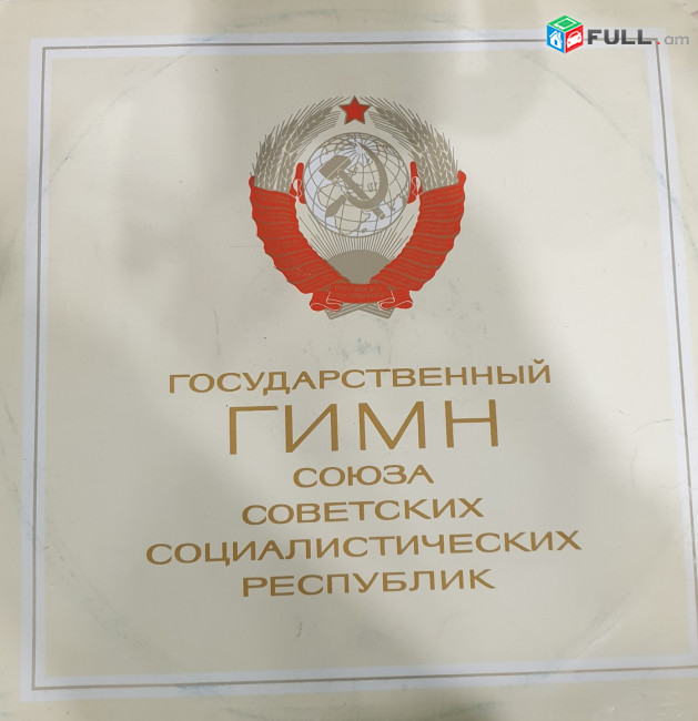 Государственный Гимн СССР -  Vinyl