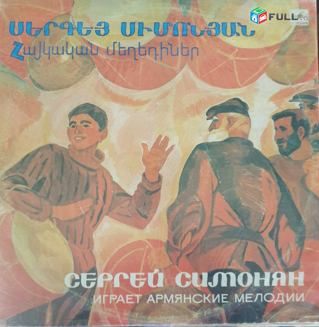 Sergeiy Simonyan -Սերգեյ Սիմոնյան ֊ Հայկական Մեղեդիներ Vinyl