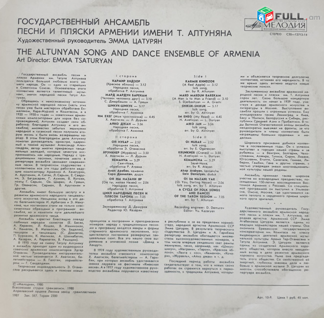  Թաթուլ Ալթունյանի Անվան  Հայկական Երգի Պետական Անսամբլ ֊Vinyl֊Պարի 
