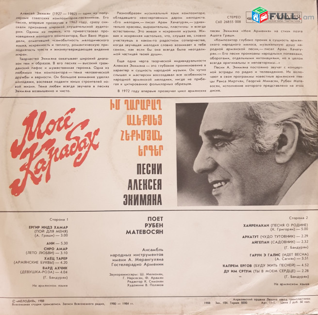 Ալեքսեյ Հեքիմյան ֊ Իմ Ղարաբաղ ֊Vinyl