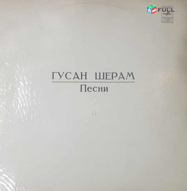 Գուսան Շերամ֊Օֆելյա  Համբարձումյան,Ռ. Մաթեվոսյան...֊ Gusan Sheram - Vinyl