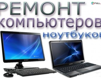 Համակարգիչների և նոութբուքերի վերանորոգում (hamakargichneri ev notebookeri veranorogum)