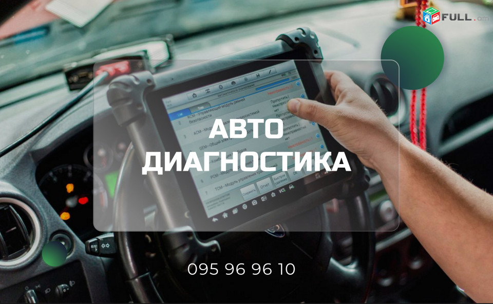 Автодиагностика